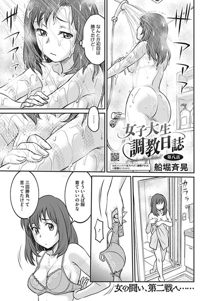 女子大生調教日誌 第八話