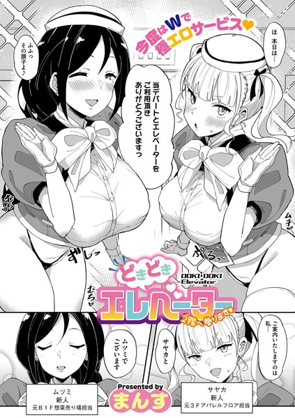 どきどきエレベーター〜2階へ参ります〜