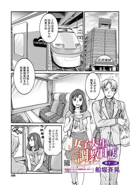 女子大生調教日誌 第十二話