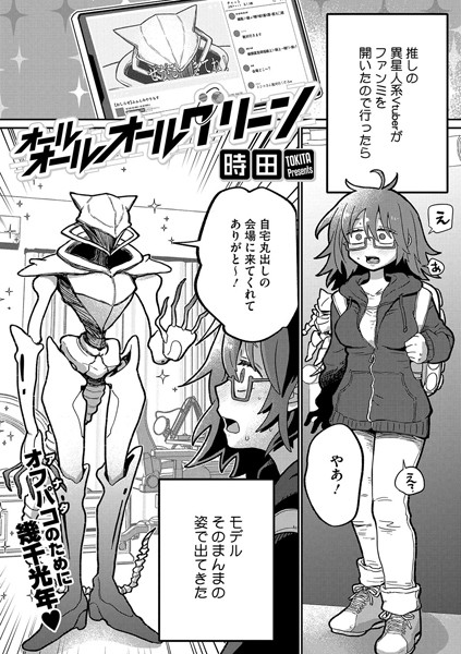 オールオールオールグリーン（単話）