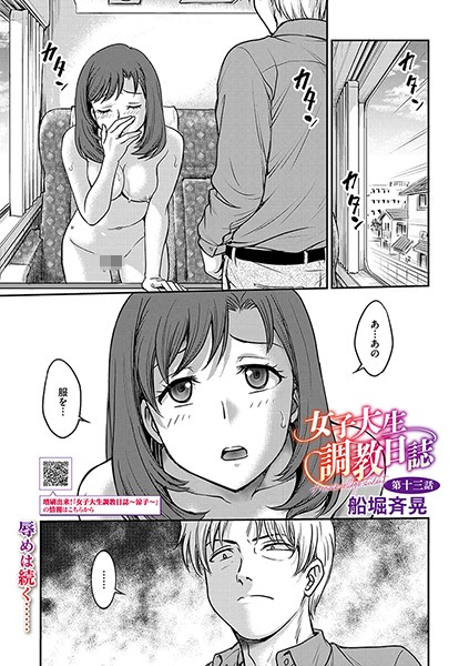 女子大生調教日誌 第十三話