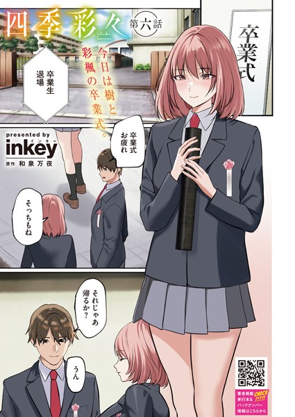 四季彩々 第六話