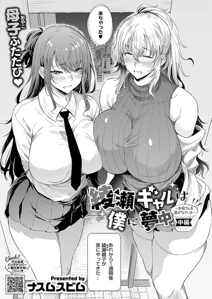 綾瀬ギャルは僕に夢中―お母さんも混ぜなさいよ―中編