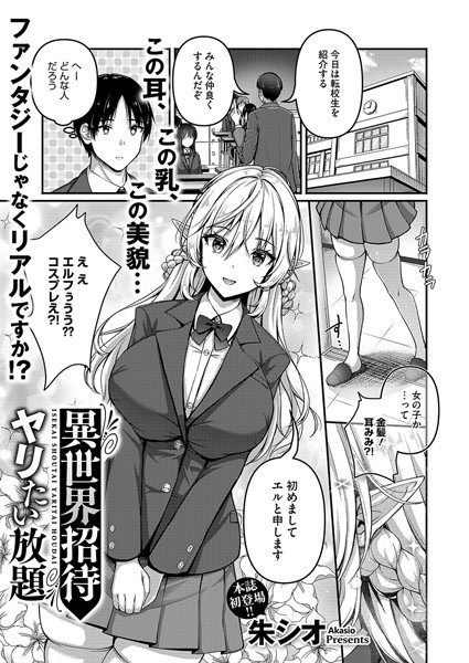 異世界招待 ヤリたい放題（単話）