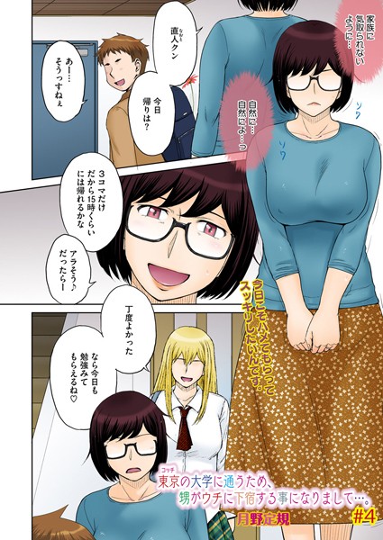 東京の大学に通うため、甥がウチに下宿することになりまして…。 ＃4