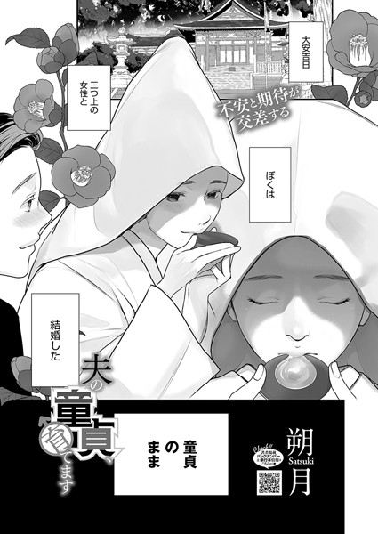 夫の童貞、育てます（単話）
