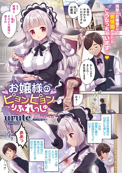 お嬢様のピョンピョンりふれっしゅ（単話）