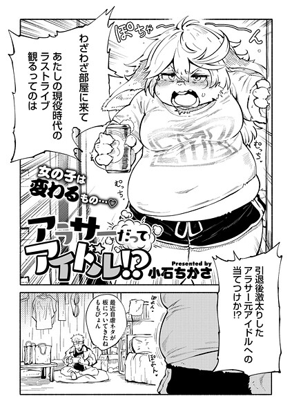 アラサーだってアイドル！？（単話）