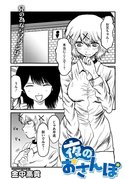 夜のおさんぽ（単話）