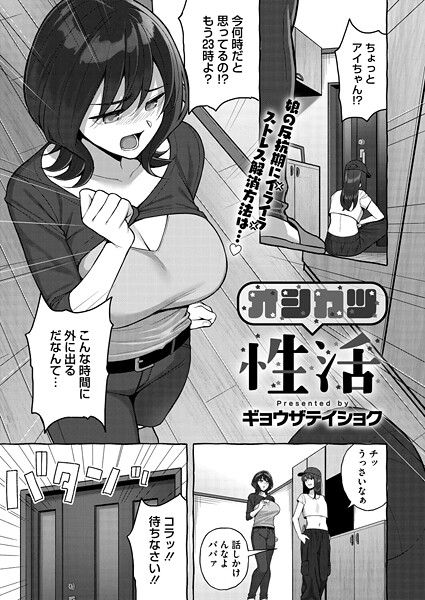 オシカツ性活（単話）