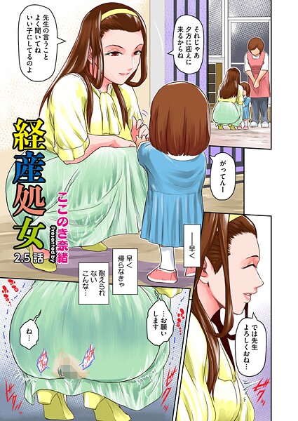 経産処女 2.5