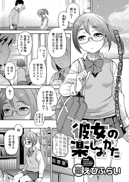 彼女の楽しみかた（単話）