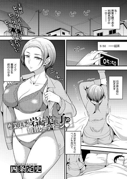 専業主婦 岩崎美佐子の1日ルーティーン（単話）