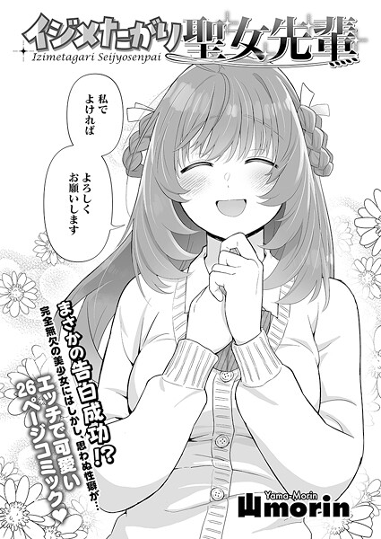 イジメたがり聖女先輩（単話）