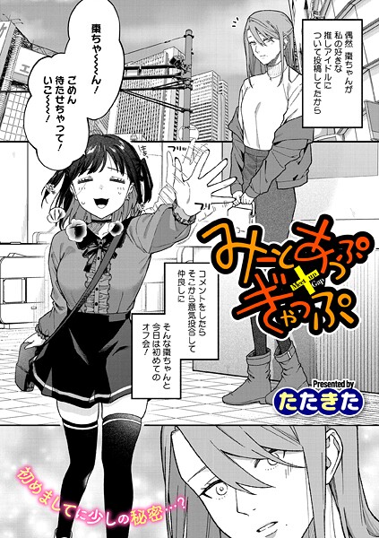 みーとあっぷ×ぎゃっぷ（単話）