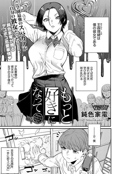 もっと好きになって（単話）