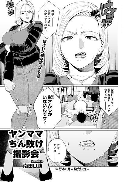 ヤンママちん負け撮影会（単話）