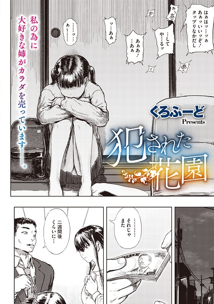 犯●れた花園（単話）