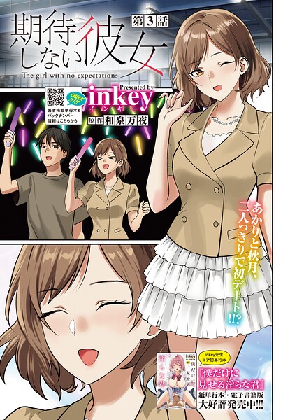 期待しない彼女（単話）
