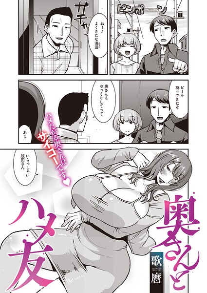 奥さんとハメ友（単話）
