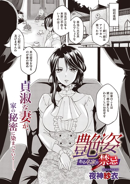 艶姿 ある名家の禁忌（単話）