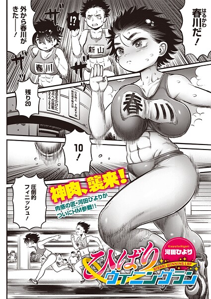 ひばりウイニングラン（単話）