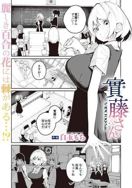 實藤さん（単話）