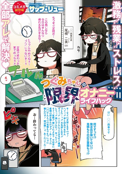 つぐみちゃんの限界オナニーライフハック（単話）