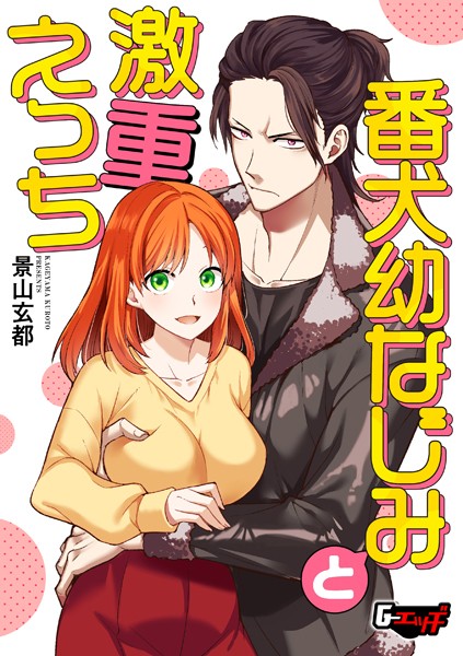 番犬幼なじみと激重えっち（単話）