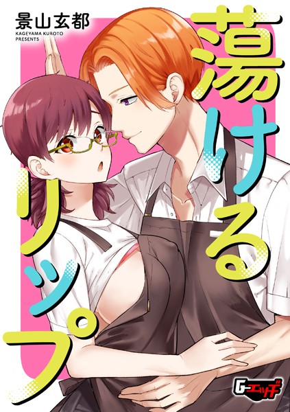 蕩けるリップ（単話）