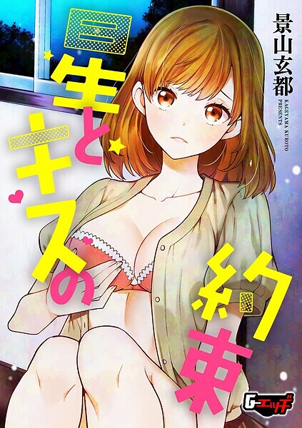 星とキスの約束（単話）