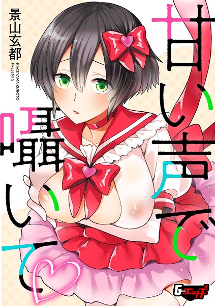 甘い声で囁いて（単話）