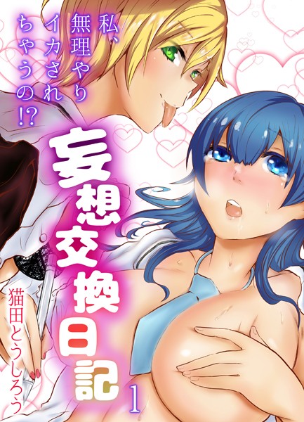 妄想交換日記〜私、無理やりイカされちゃうの！？〜 1