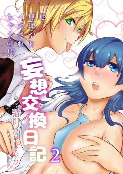 妄想交換日記〜私、無理やりイカされちゃうの！？〜 2