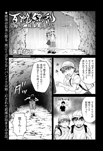 百雌繚乱 俺のアソコを狙う百人のメス＜連載版＞2話 操られた幼なじみに搾り取られ…