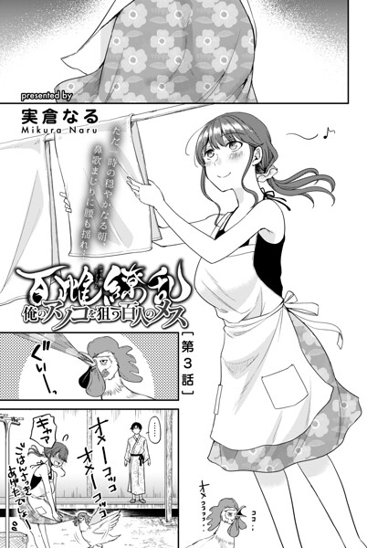 百雌繚乱 俺のアソコを狙う百人のメス＜連載版＞3話 ナマでいただく名物アワビ