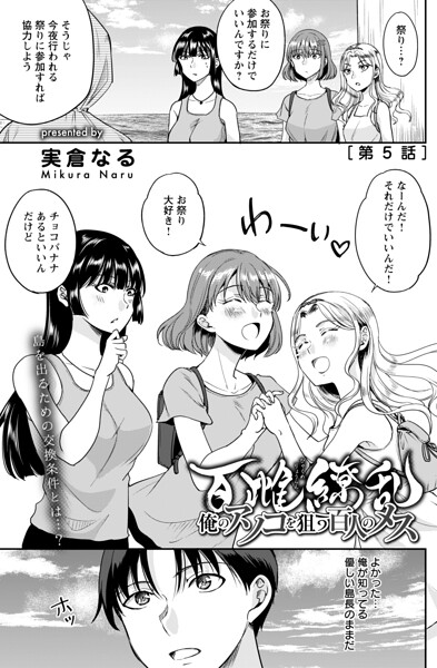百雌繚乱 俺のアソコを狙う百人のメス＜連載版＞5話 島の儀式で目隠しプレイ