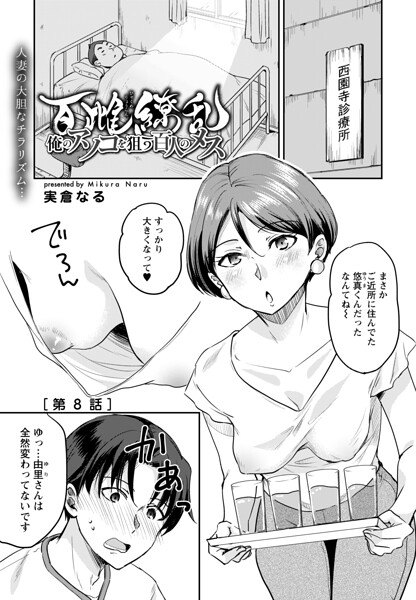 百雌繚乱 俺のアソコを狙う百人のメス＜連載版＞8話 飢えた人妻がほしいモノ