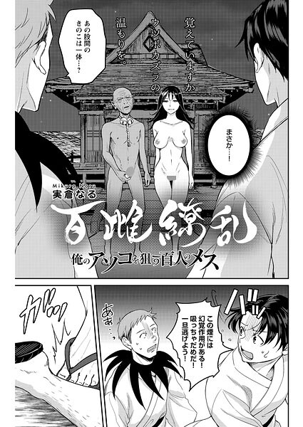 百雌繚乱 俺のアソコを狙う百人のメス〜＜連載版＞28話 決戦目前！！幻覚と名器のダブル攻め