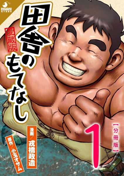 田舎のもてなし 【分冊版 PART1】 （第一話＋第二話）