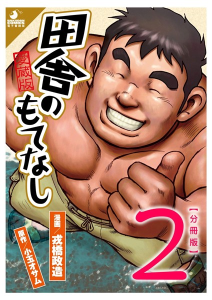 田舎のもてなし 【分冊版 PART2】 （第三話＋第四話）