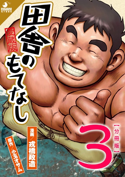 田舎のもてなし 【分冊版 PART3】（第五話＋第六話）