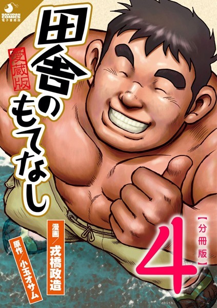 田舎のもてなし 【分冊版 PART4】 （第七話＋第八話）