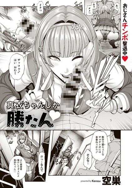 真衣ちゃんしか勝たん【単話】