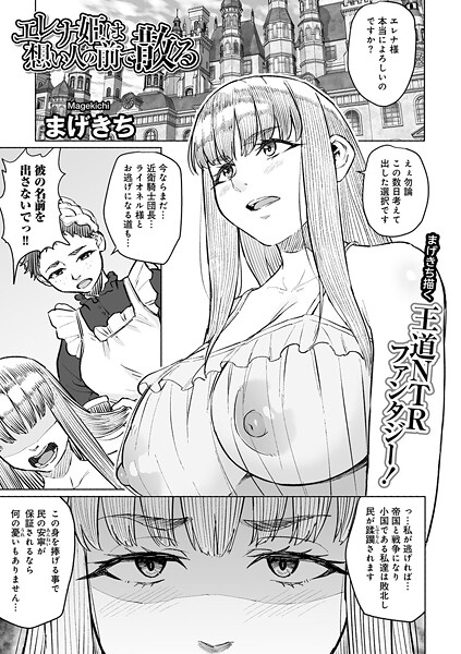 エレナ姫は想い人の前で散る 【単話】（単話）