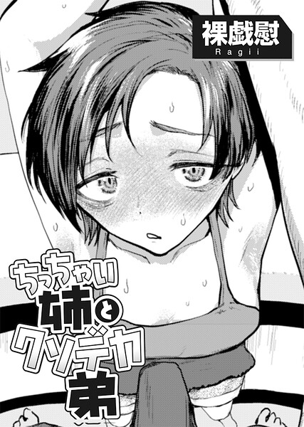 ちっちゃい姉とクソデカ弟 【単話】（単話）