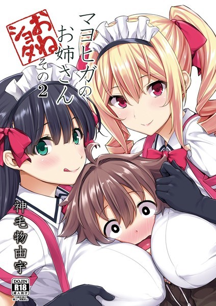 マヨヒガのお姉さん 2