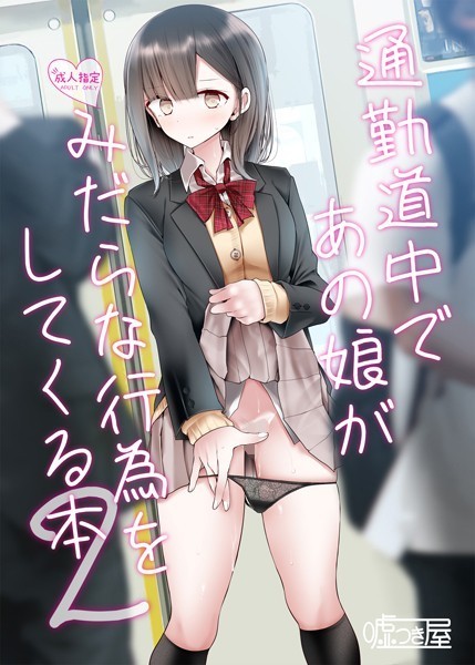 通勤道中であの娘がみだらな行為をしてくる本 2