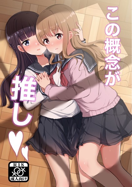 この概念が推し（単話）