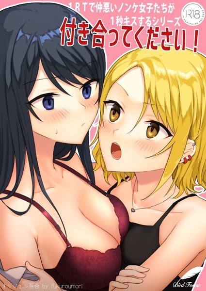 1RTで仲悪いノンケ女子たちが1秒キスする 2 付き合ってください！